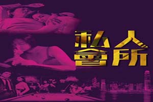 私人会所 2017